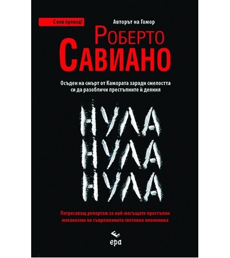 Нула Нула Нула - с нов превод - Роберто Савиано