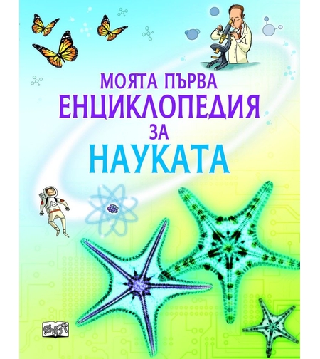 Моята първа енциклопедия за науката - Рейчъл Фърт