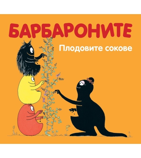 Барбароните - Плодовите сокове - Анет Тизон