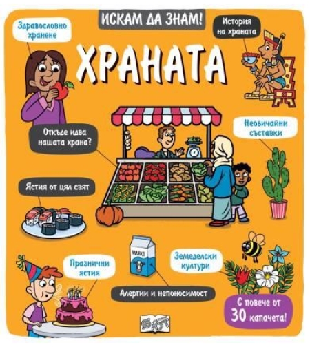 Искам да знам - храната