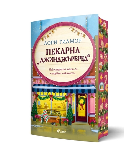Пекарна „Джинджърбред“ - Лори Гилмор