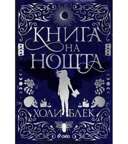 Книга на нощта - мека корица - Холи Блек