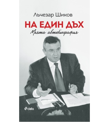 На един дъх - Моята автобиография - Лъчезар Шиков