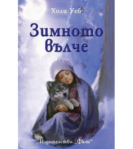 Зимното вълче - Холи Уеб