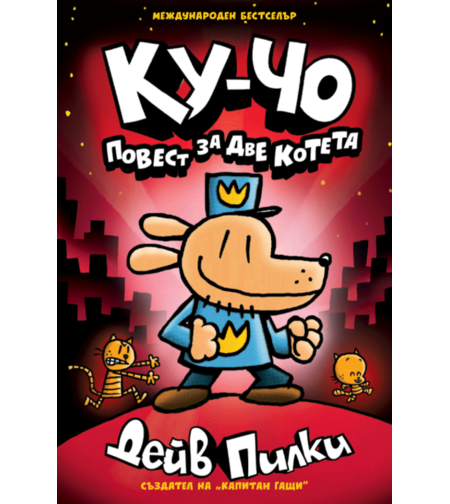 Ку-Чо - част 3 - Повест за две котета - Дейв Пилки