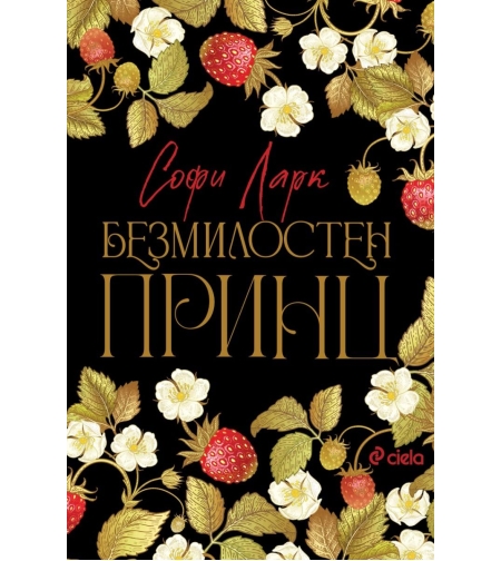 Безмилостен принц - Софи Ларк