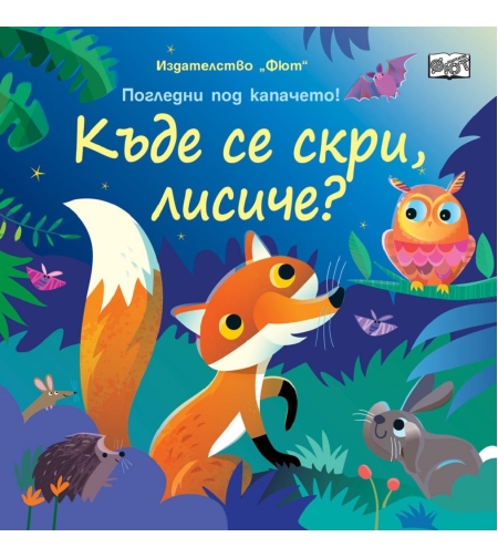 Къде се скри, лисиче?