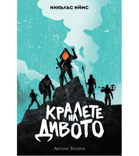 Кралете на дивото - мека корица - Никълъс Иймс