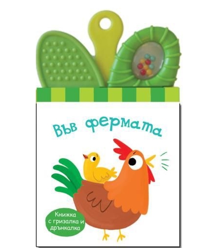 Книжка дрънкалка - гризалка - във фермата