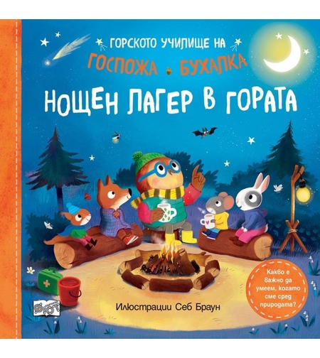 Горското училище на Госпожа Бухалка - Нощен лагер в гората - Себ Браун