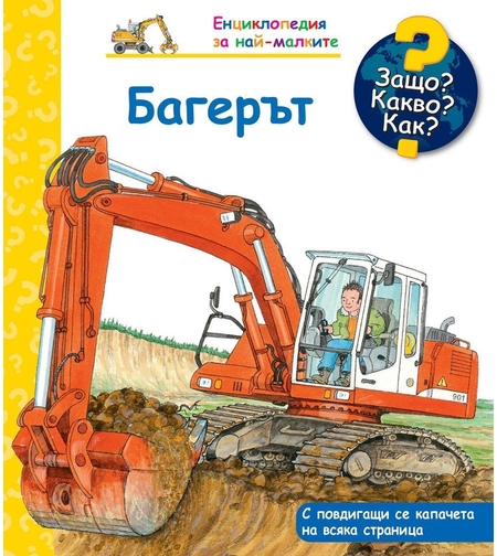 Защо, Kакво, Kак? - Багерът