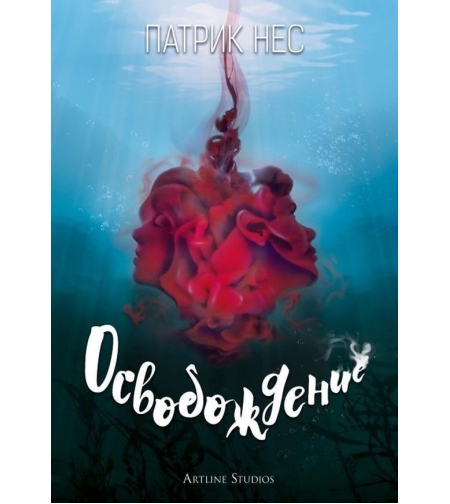 Освобождение - Патрик Нес