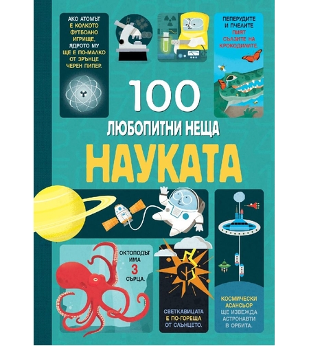 Науката - 100 любопитни неща