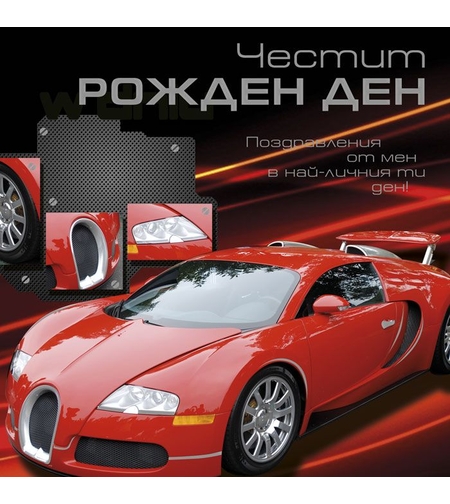 Картичка - Честит рожден ден - Кола