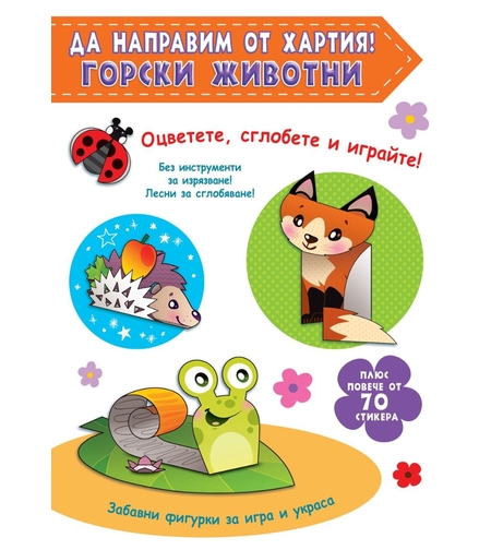 Да направим от хартия! Горски животни