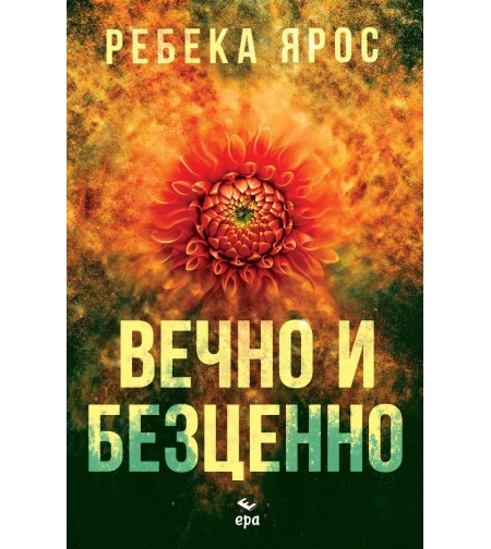 Вечно и безценно - Ребека Ярос