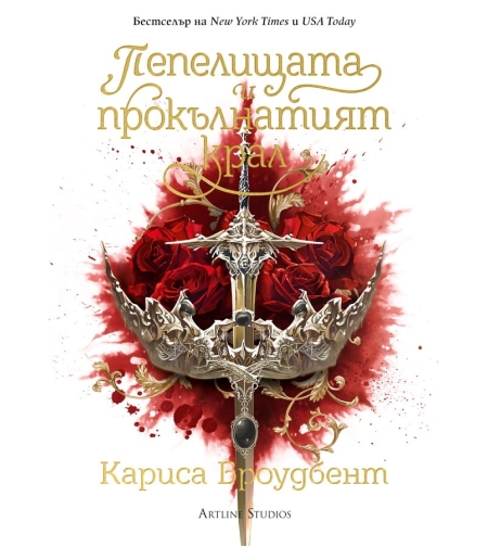 Пепелищата и прокълнатият крал - книга 2 - меки корици - Кариса Броудбент