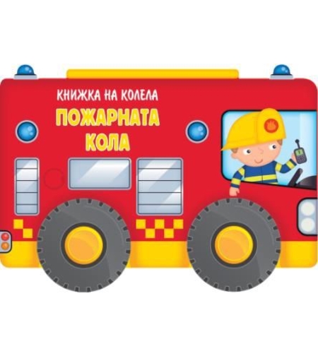 Книжка на колела - пожарната кола