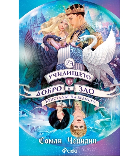 Училището за Добро и Зло - книга 5 - Кристалът на времето - Соман Чейнани