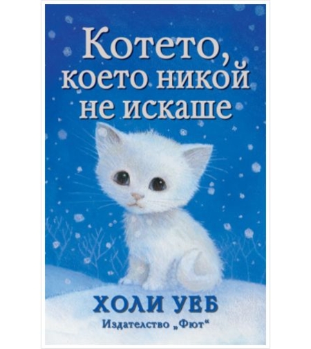 Котето, което никой не искаше - Холи Уеб