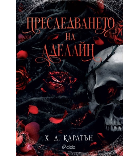 Преследването на Аделайн - книга 1 - Х. Д. Карлтън