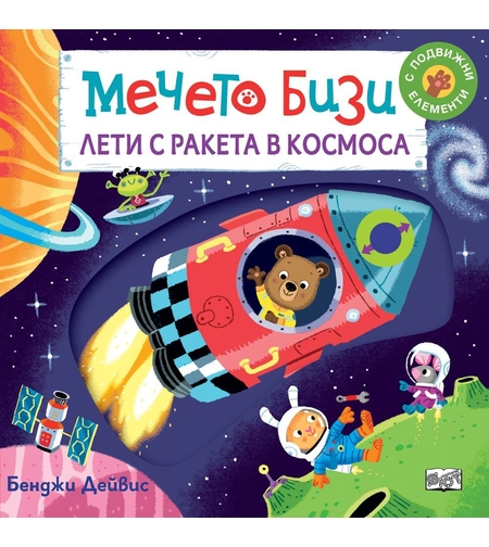 Мечето Бизи лети с ракета в космоса - Бенджи Дейвис