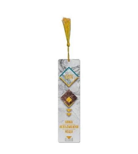 SimetroBooks - Книгоразделител с пискюл - Няма невъзможни неща