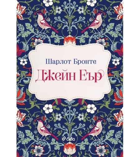 Джейн Еър - Шарлот Бронте