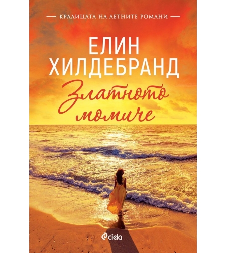 Златното момиче - Елин Хилдебранд