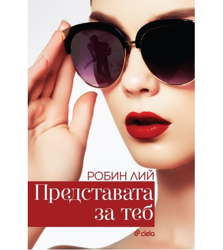 Представата за теб - Робин Лий
