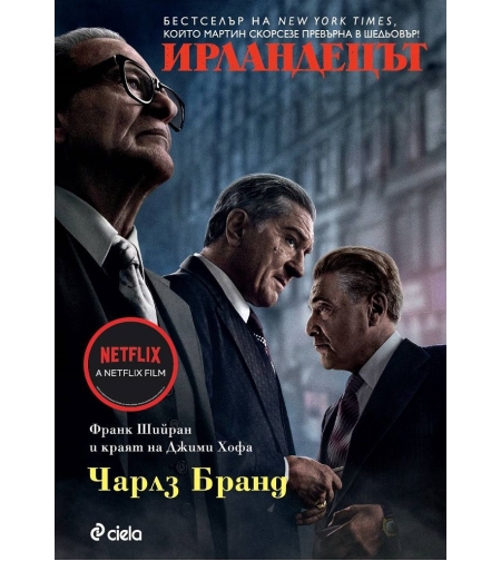 Ирландецът - Чарлз Бранд