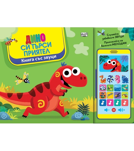 Дино си търси приятел - Книга със звуци и „смартфон“