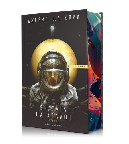 Вратата на Абадон - Експанзията - книга 3 - Джеймс С. А. Кори