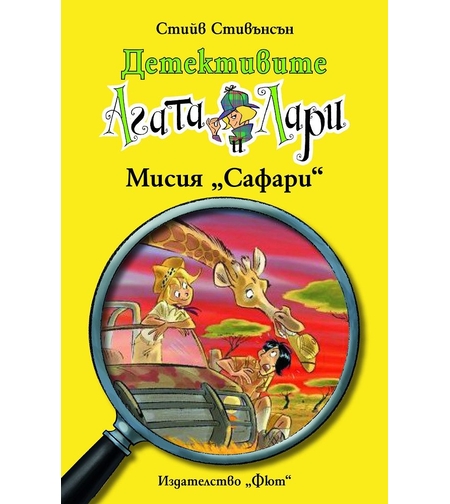 Детективите Агата и Лари - Мисия Сафари - Стийв Стивънсън