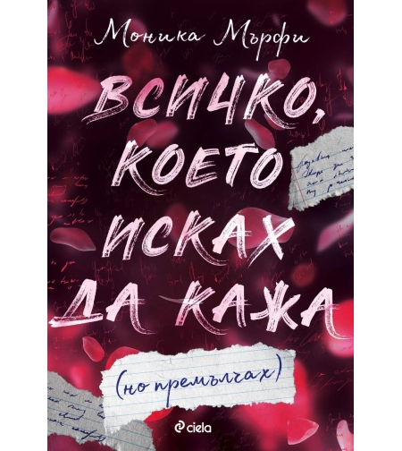 Всичко, което исках да кажа (но премълчах) - Моника Мърфи