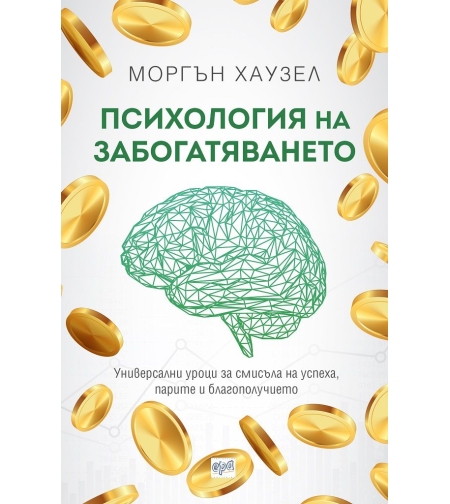 Психология на забогатяването - Моргън Хаузел