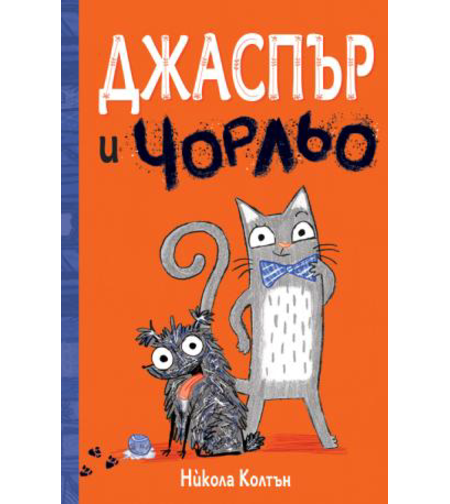 Джаспър и Чорльо - Никола Колтън