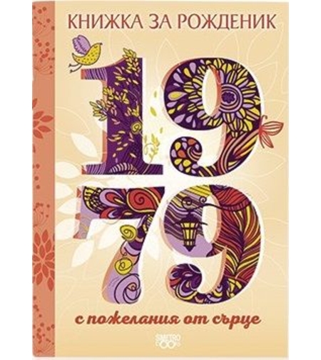 Книжка за рожденик - 1979 г.