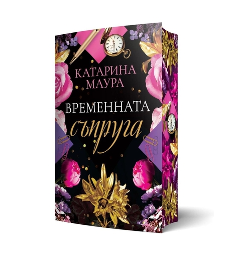 Временната съпруга - Катарина Маура