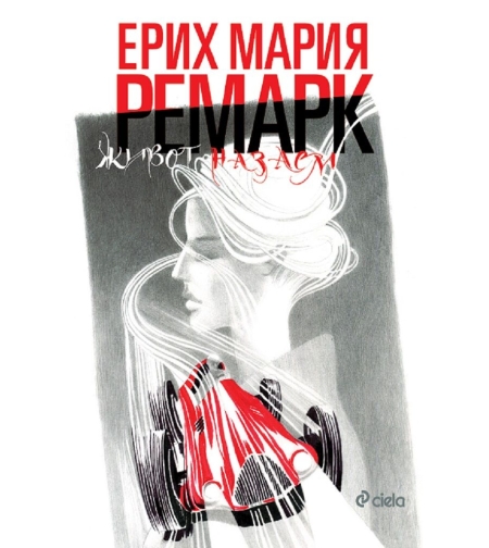 Живот назаем - луксозно издание - Ерих Мария Ремарк