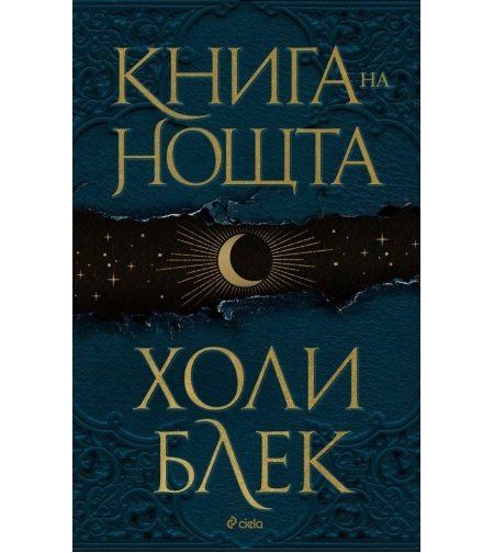 Книга на нощта - твърда корица - Холи Блек