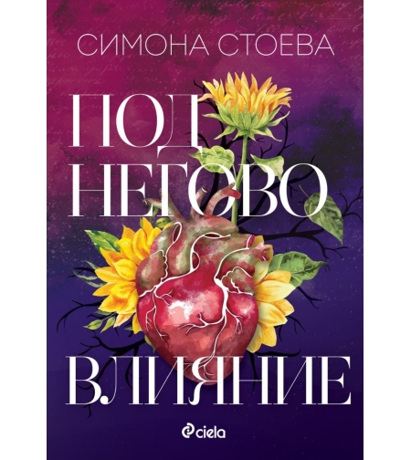 Под негово влияние - Симона Стоева