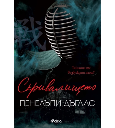 Скривалището - Пенелъпи Дъглас
