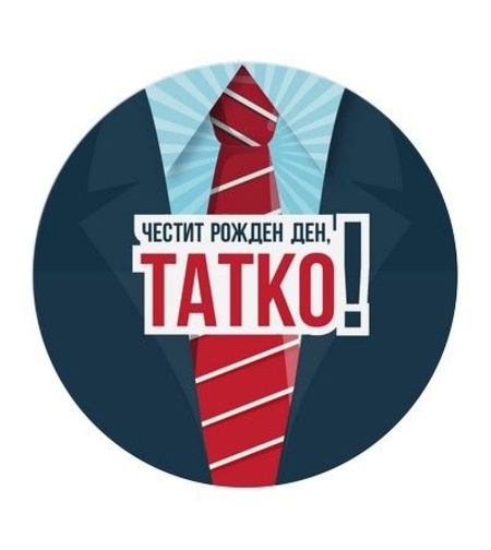 Табелка - картичка - Честит рожден ден, татко!