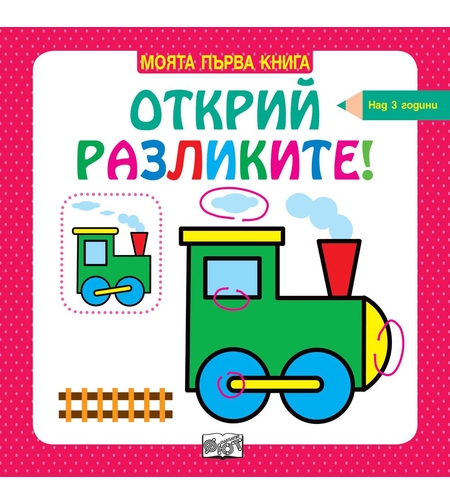 Моята първа книга - Открий разликите - над 3 години