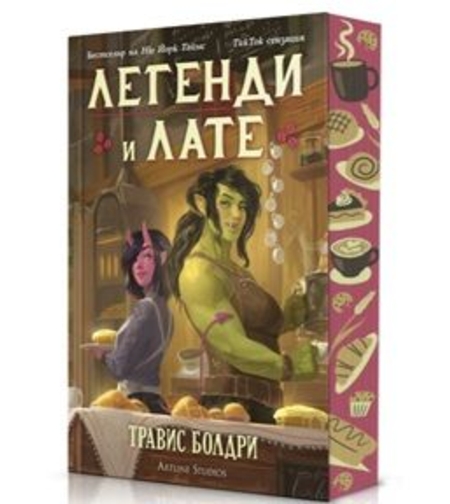 Легенди и лате - с порезка - Травис Болдри