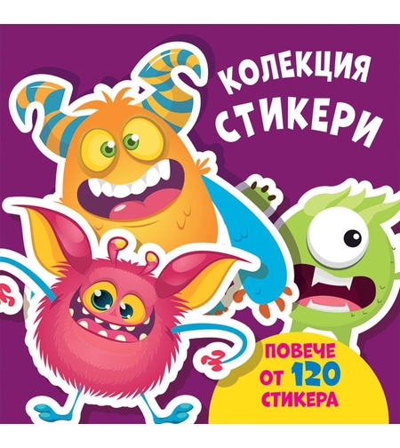 Колекция стикери - Чудовища - повече от 120 стикера