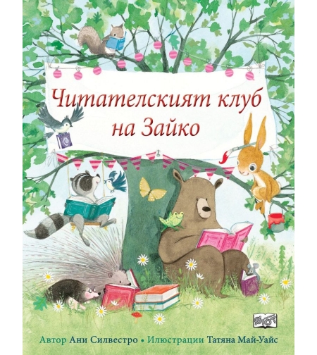 Читателският клуб на Зайко - Ани Силвестро