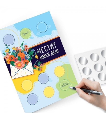 Персонализирана Скреч картичка за имен ден - Направи си сам