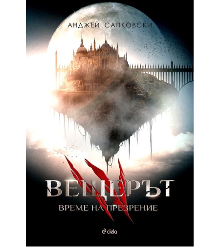 Вещерът 4 - Време на презрение - Анджей Сапковски